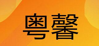粵馨品牌logo