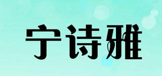 寧詩(shī)雅品牌logo