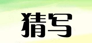 猜寫品牌logo