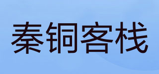 秦銅客棧品牌logo