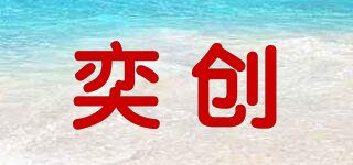 奕創(chuàng)品牌logo
