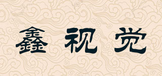 鑫視覺品牌logo