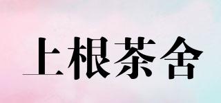 上根茶舍品牌logo