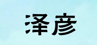 澤彥品牌logo