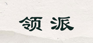 領(lǐng)派品牌logo