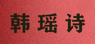 韓瑤詩品牌logo