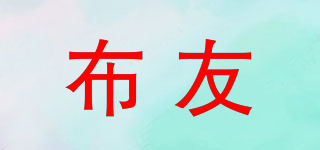布友品牌logo