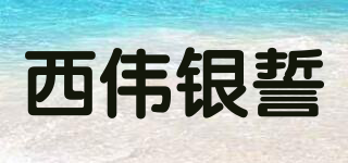 西偉銀誓品牌logo