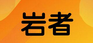 巖者品牌logo