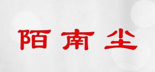 陌南塵品牌logo