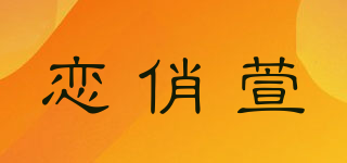戀俏萱品牌logo
