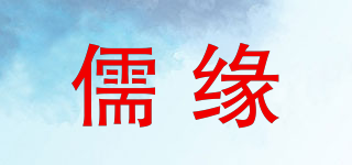 儒緣品牌logo
