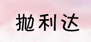 拋利達(dá)品牌logo