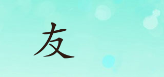 友桝品牌logo