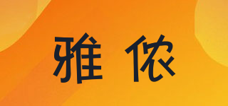 雅儂品牌logo