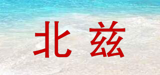 北茲品牌logo