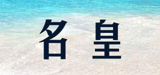 名皇品牌logo