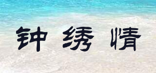 鐘繡情品牌logo