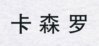 卡森羅品牌logo