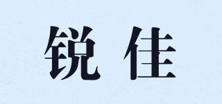 銳佳品牌logo