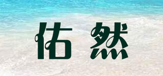 佑然品牌logo