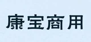 康寶商用品牌logo