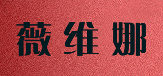 薇維娜品牌logo