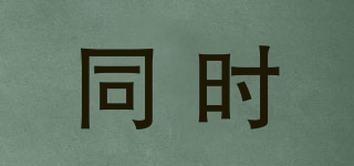 同時品牌logo