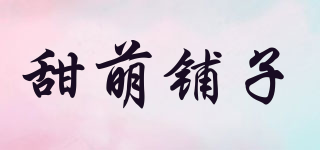 甜萌鋪?zhàn)悠放苐ogo