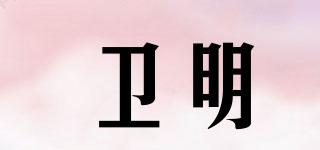 衛(wèi)明品牌logo