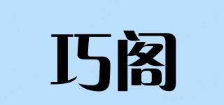 巧閣品牌logo