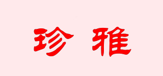 珍雅品牌logo