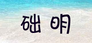 礎(chǔ)明品牌logo