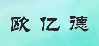 歐億德品牌logo
