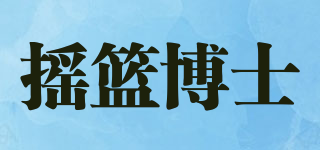 搖籃博士品牌logo