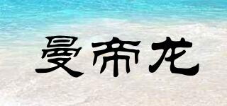 曼帝龍品牌logo