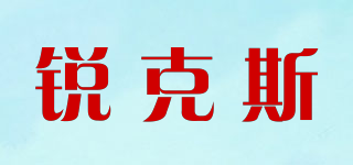 RiKS/銳克斯品牌logo