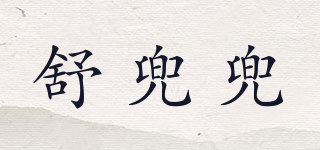 舒兜兜品牌logo