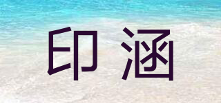 印涵品牌logo