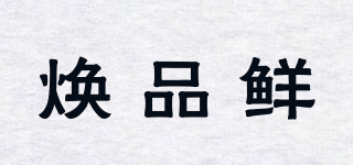 煥品鮮品牌logo