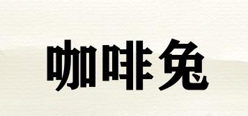 咖啡兔品牌logo