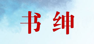 書紳品牌logo