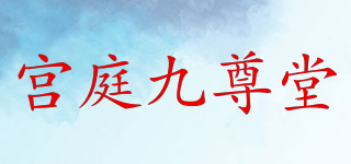 宮庭九尊堂品牌logo