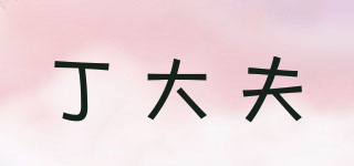丁大夫品牌logo