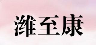 濰至康品牌logo