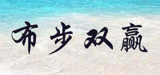 BB＆SY/布步雙贏品牌logo
