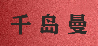 千島曼品牌logo