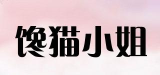 饞貓小姐品牌logo