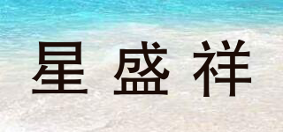 星盛祥品牌logo