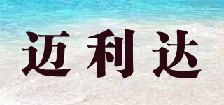 邁利達品牌logo